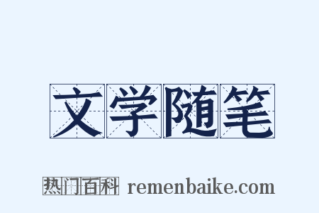 文学随笔是什么意思的图片